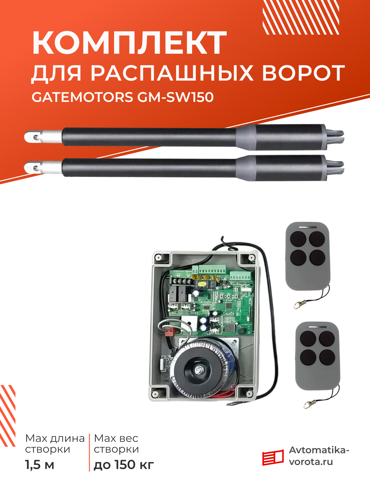 Комплект для распашных ворот GateMotors GM-SW150