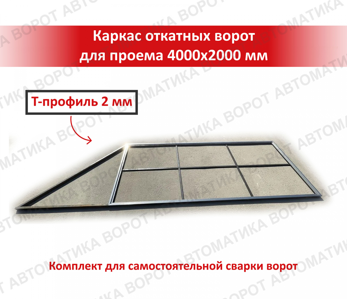 Каркас с фурнитурой и шиной 6м для проема 4000х2000 мм (КАВ) + BXL START + рейка 5 шт